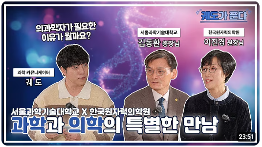 궤도가 푼다 | 과학과 의학의 특별한 만남 [서울과학기술대학교 X 한국원자력의학원]